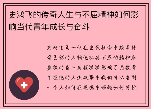 史鸿飞的传奇人生与不屈精神如何影响当代青年成长与奋斗
