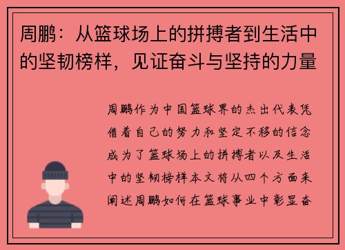 周鹏：从篮球场上的拼搏者到生活中的坚韧榜样，见证奋斗与坚持的力量