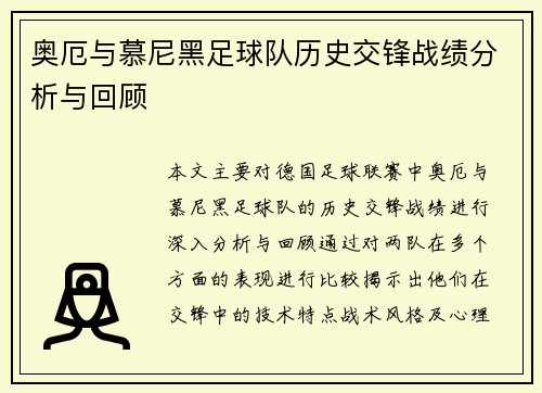 奥厄与慕尼黑足球队历史交锋战绩分析与回顾