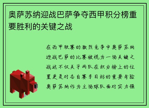 奥萨苏纳迎战巴萨争夺西甲积分榜重要胜利的关键之战