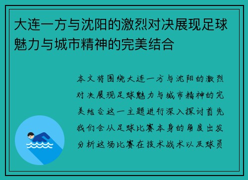 大连一方与沈阳的激烈对决展现足球魅力与城市精神的完美结合