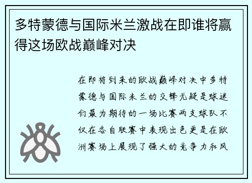 多特蒙德与国际米兰激战在即谁将赢得这场欧战巅峰对决