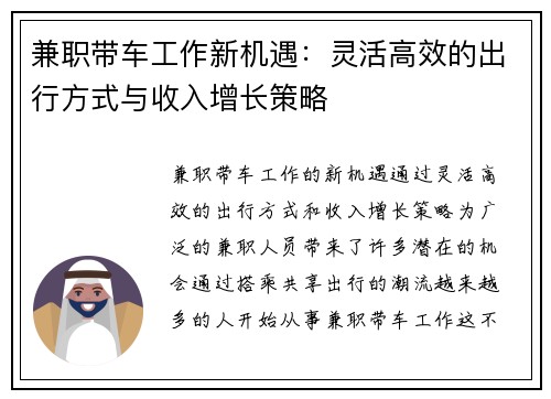 兼职带车工作新机遇：灵活高效的出行方式与收入增长策略