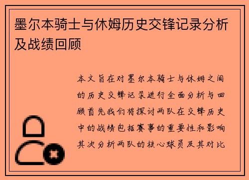 墨尔本骑士与休姆历史交锋记录分析及战绩回顾