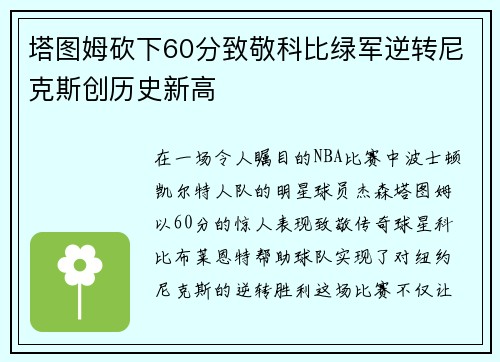 塔图姆砍下60分致敬科比绿军逆转尼克斯创历史新高