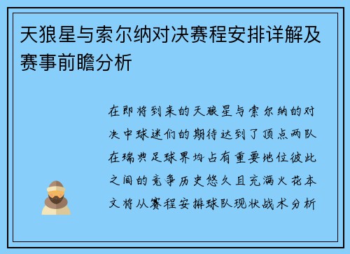天狼星与索尔纳对决赛程安排详解及赛事前瞻分析