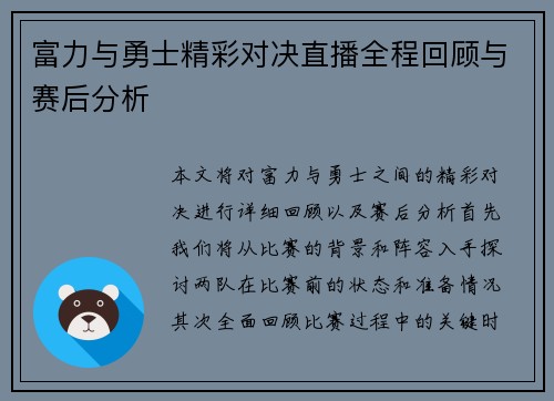 富力与勇士精彩对决直播全程回顾与赛后分析