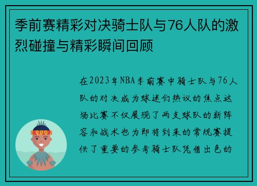 季前赛精彩对决骑士队与76人队的激烈碰撞与精彩瞬间回顾