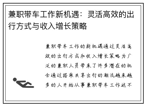 兼职带车工作新机遇：灵活高效的出行方式与收入增长策略