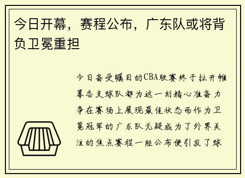 今日开幕，赛程公布，广东队或将背负卫冕重担