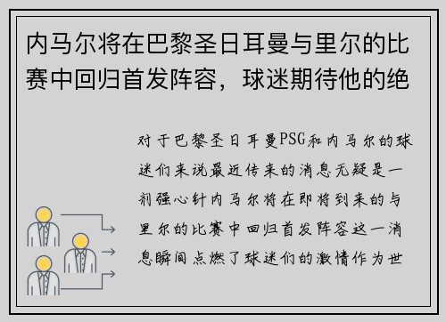 内马尔将在巴黎圣日耳曼与里尔的比赛中回归首发阵容，球迷期待他的绝技表现