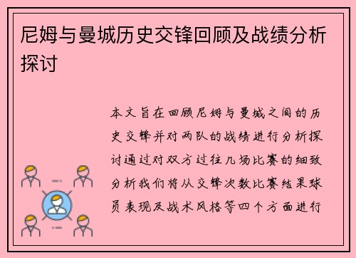 尼姆与曼城历史交锋回顾及战绩分析探讨