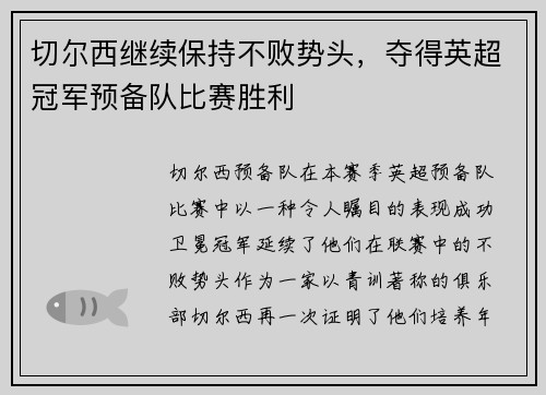 切尔西继续保持不败势头，夺得英超冠军预备队比赛胜利