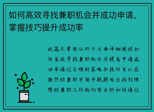 如何高效寻找兼职机会并成功申请，掌握技巧提升成功率