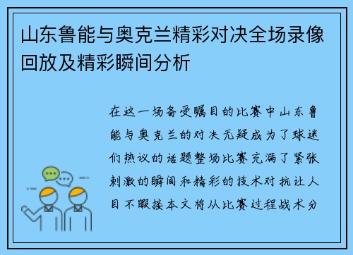 山东鲁能与奥克兰精彩对决全场录像回放及精彩瞬间分析