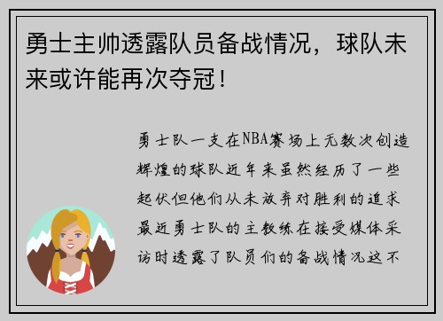 勇士主帅透露队员备战情况，球队未来或许能再次夺冠！