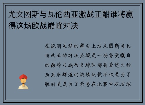 尤文图斯与瓦伦西亚激战正酣谁将赢得这场欧战巅峰对决