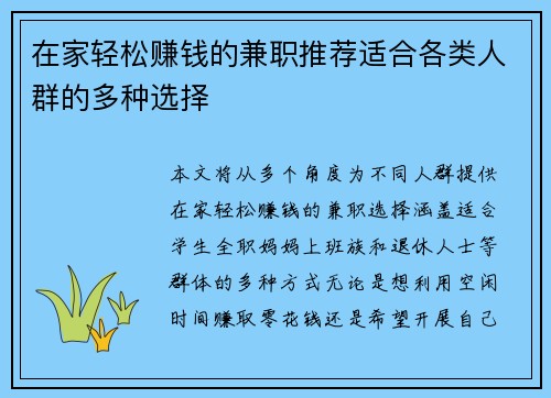 在家轻松赚钱的兼职推荐适合各类人群的多种选择