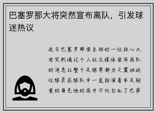巴塞罗那大将突然宣布离队，引发球迷热议