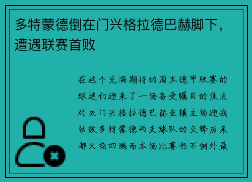 多特蒙德倒在门兴格拉德巴赫脚下，遭遇联赛首败