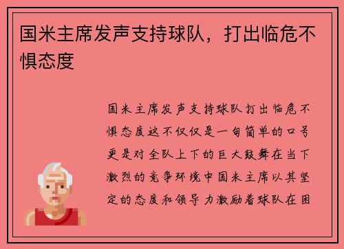 国米主席发声支持球队，打出临危不惧态度