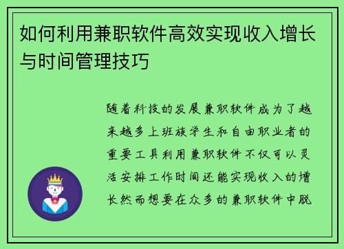如何利用兼职软件高效实现收入增长与时间管理技巧