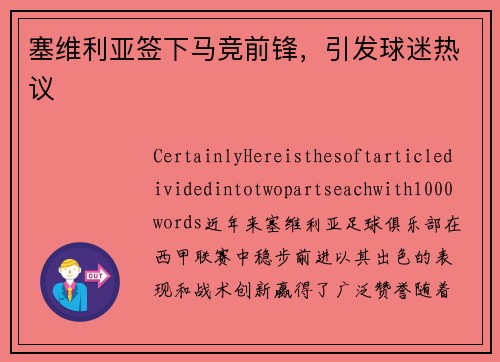 塞维利亚签下马竞前锋，引发球迷热议