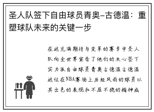 圣人队签下自由球员青奥-古德温：重塑球队未来的关键一步