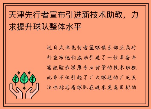 天津先行者宣布引进新技术助教，力求提升球队整体水平