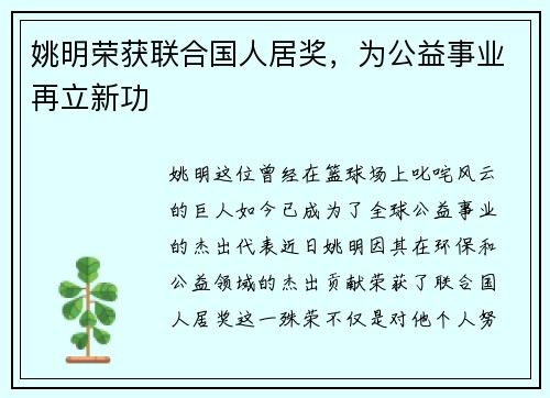 姚明荣获联合国人居奖，为公益事业再立新功