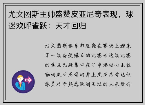 尤文图斯主帅盛赞皮亚尼奇表现，球迷欢呼雀跃：天才回归
