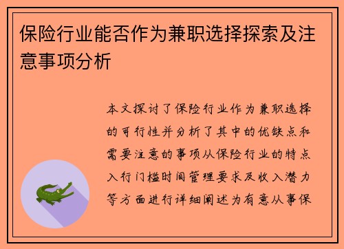 保险行业能否作为兼职选择探索及注意事项分析