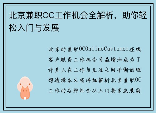 北京兼职OC工作机会全解析，助你轻松入门与发展
