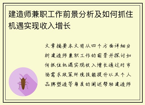 建造师兼职工作前景分析及如何抓住机遇实现收入增长
