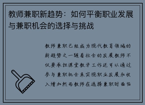 教师兼职新趋势：如何平衡职业发展与兼职机会的选择与挑战