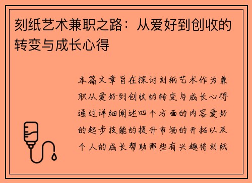 刻纸艺术兼职之路：从爱好到创收的转变与成长心得
