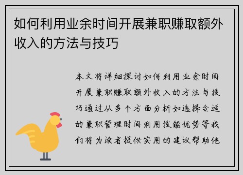如何利用业余时间开展兼职赚取额外收入的方法与技巧