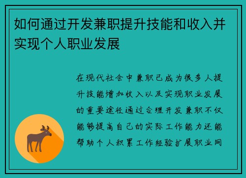 如何通过开发兼职提升技能和收入并实现个人职业发展