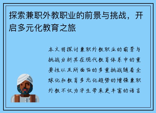 探索兼职外教职业的前景与挑战，开启多元化教育之旅