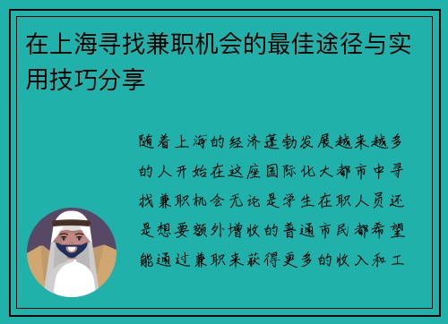 在上海寻找兼职机会的最佳途径与实用技巧分享