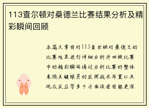 113查尔顿对桑德兰比赛结果分析及精彩瞬间回顾