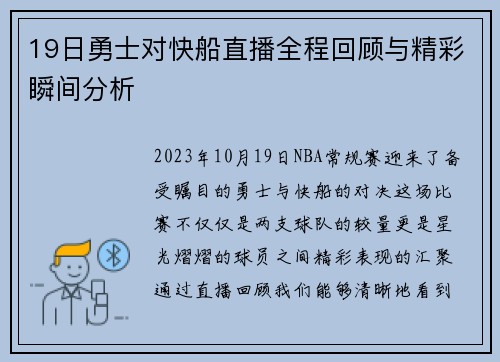19日勇士对快船直播全程回顾与精彩瞬间分析