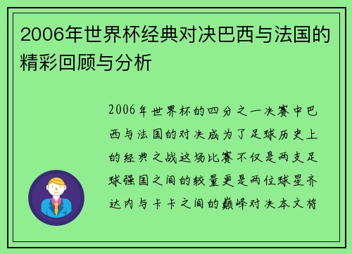 2006年世界杯经典对决巴西与法国的精彩回顾与分析