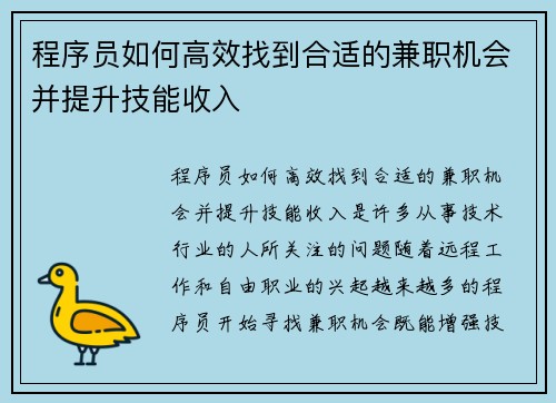 程序员如何高效找到合适的兼职机会并提升技能收入