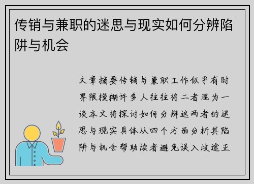 传销与兼职的迷思与现实如何分辨陷阱与机会
