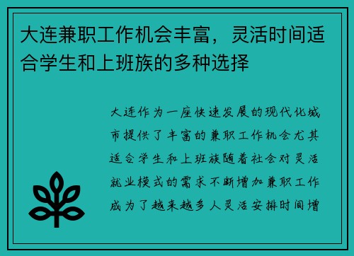 大连兼职工作机会丰富，灵活时间适合学生和上班族的多种选择