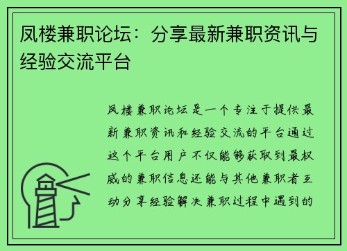 凤楼兼职论坛：分享最新兼职资讯与经验交流平台