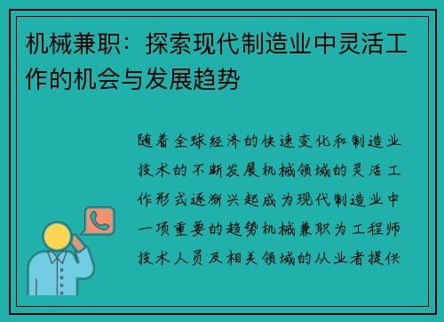 机械兼职：探索现代制造业中灵活工作的机会与发展趋势