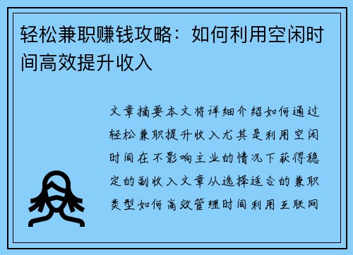 轻松兼职赚钱攻略：如何利用空闲时间高效提升收入