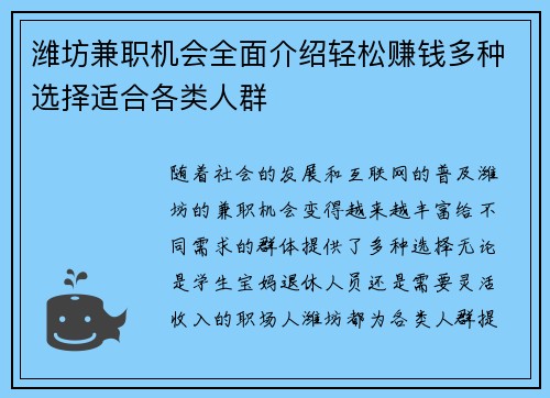 潍坊兼职机会全面介绍轻松赚钱多种选择适合各类人群